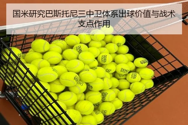 国米研究巴斯托尼三中卫体系出球价值与战术支点作用