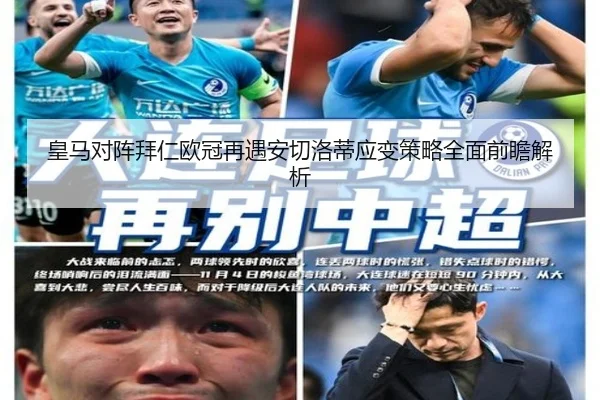 皇马对阵拜仁欧冠再遇安切洛蒂应变策略全面前瞻解析