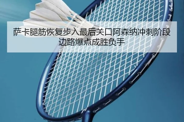 sa-ka-tui-jin-hui-fu-bu-ru-zui-hou-guan-kou-a-sen-na-chong-ci-jie-duan-bian-lu-bao-dian-cheng-sheng-fu-shou-2-244.jpg