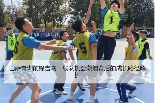 巴萨青训前锋吉乌一线队机会渐增背后的成长路径解析